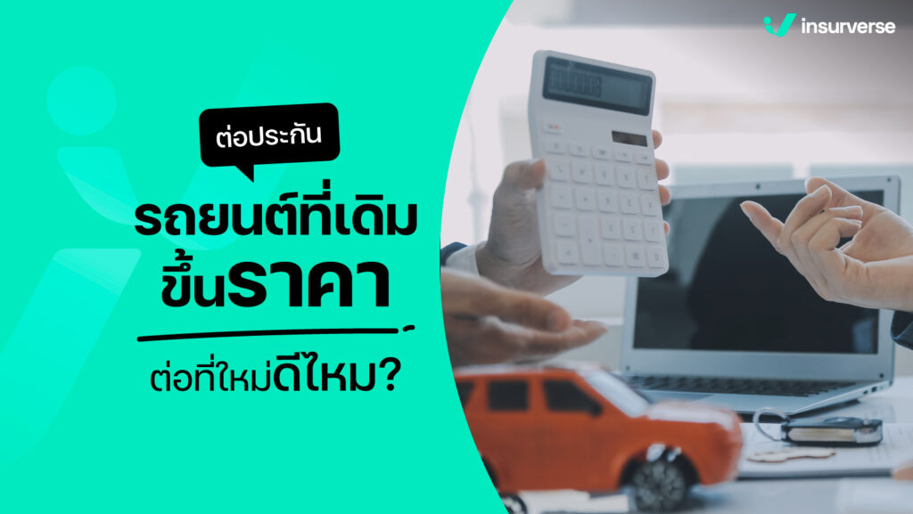 ต่อประกันรถยนต์ที่เดิมขึ้นราคา ต่อที่ใหม่ดีไหม?