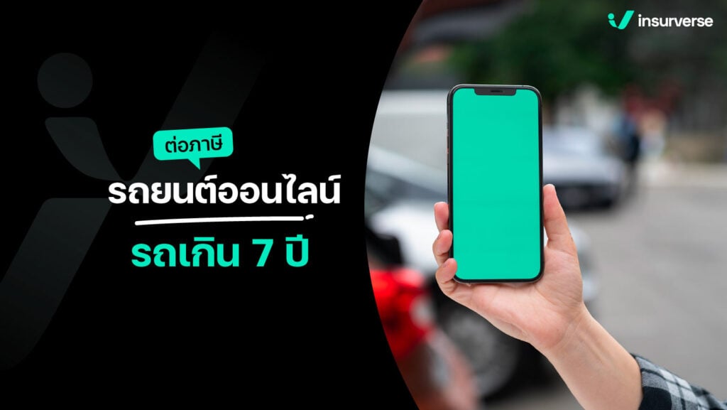 ต่อภาษีรถยนต์ออนไลน์รถเกิน 7 ปี