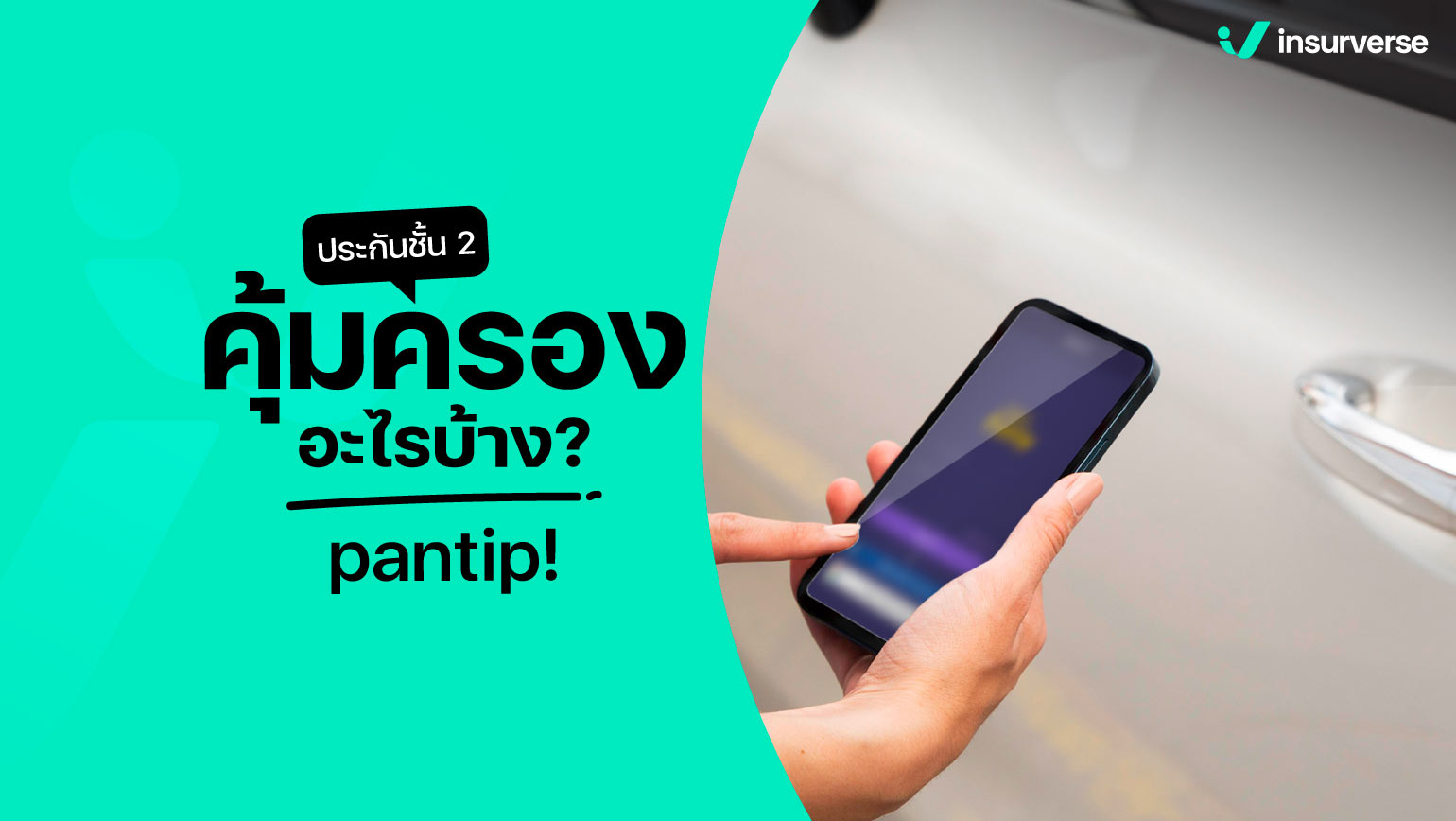 ประกันชั้น 2 คุ้มครองอะไรบ้าง? pantip!