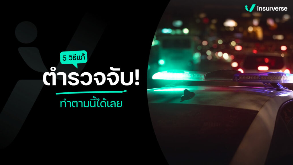 5 วิธีแก้ ตำรวจจับ! ทำตามนี้ได้เลย