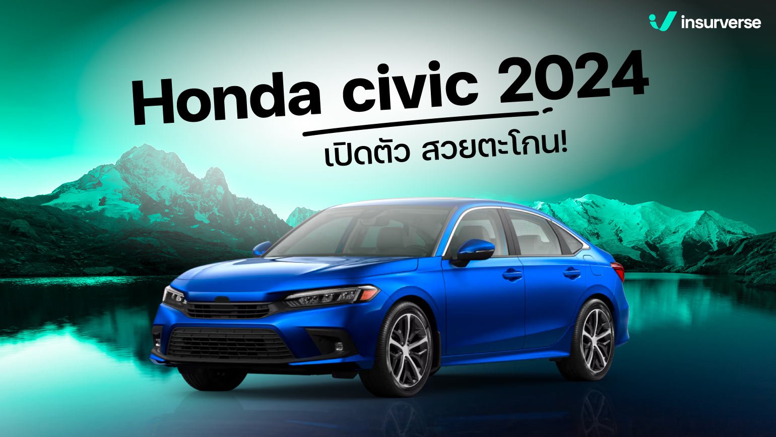 Honda civic 2024 เปิดตัว สวยตะโกน!