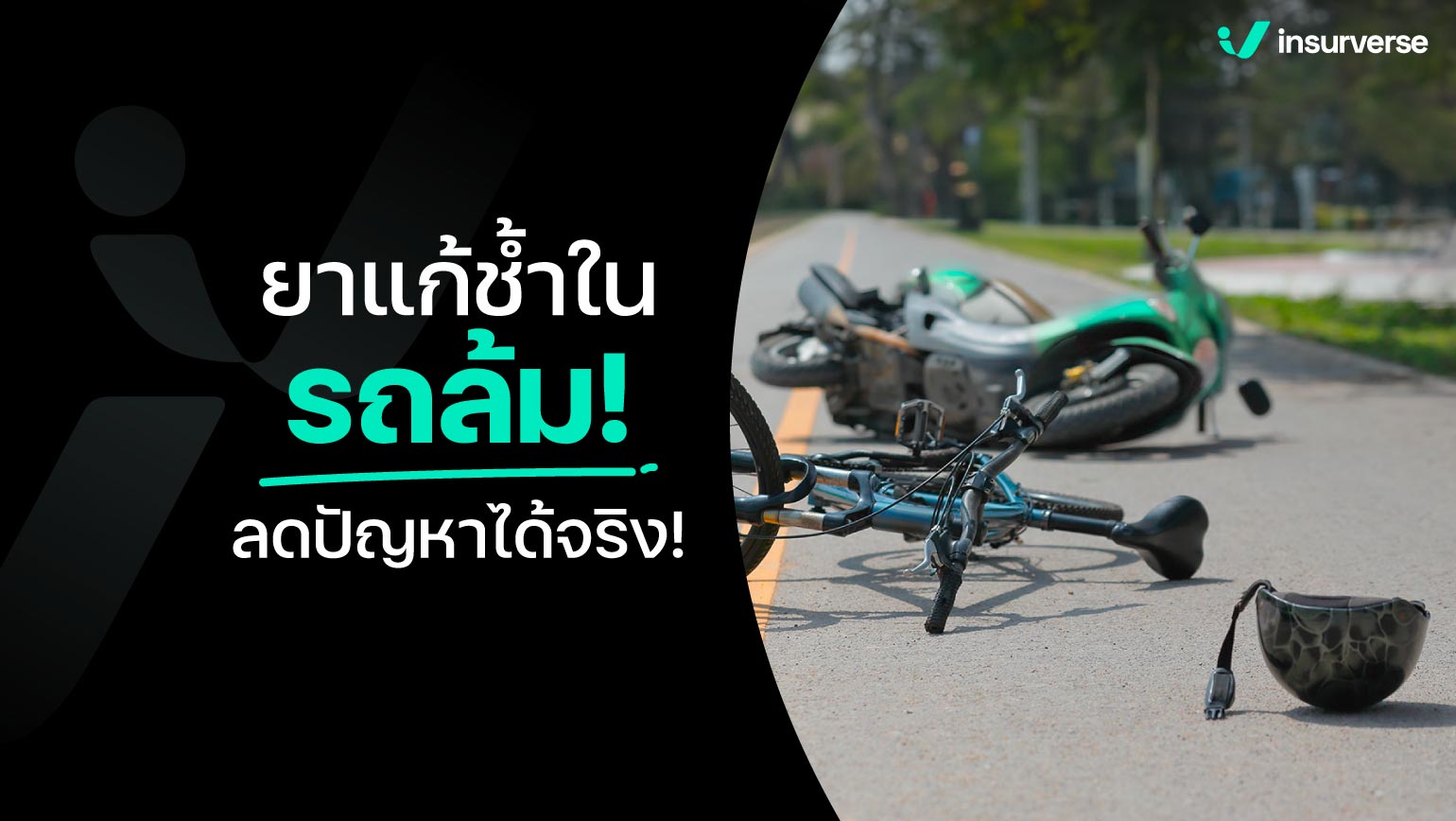 ยาแก้ช้ำในรถล้ม! ลดปัญหาได้จริง!