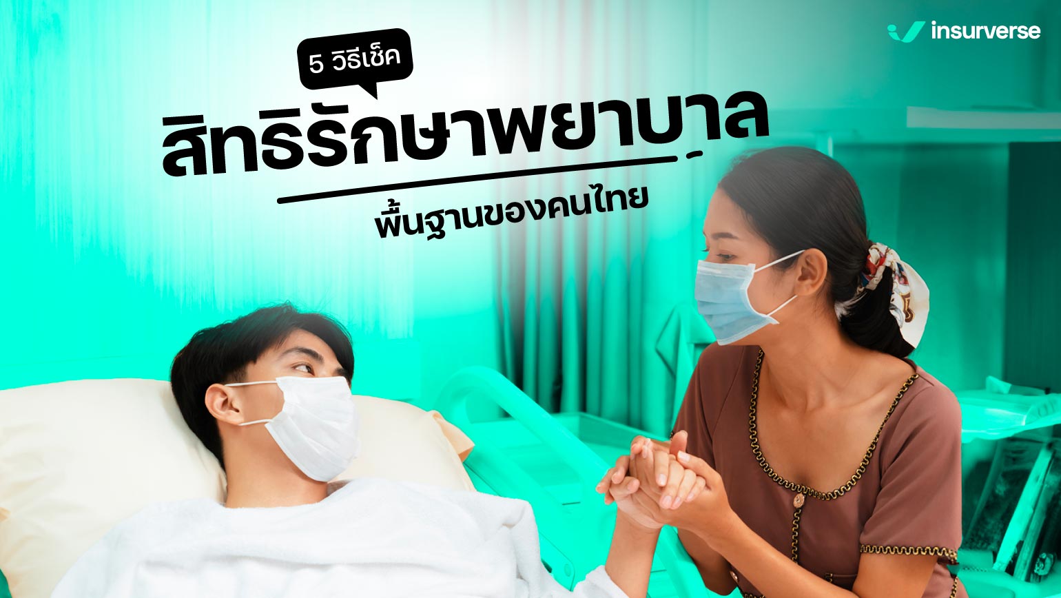 5 วิธีเช็คสิทธิรักษาพยาบาลพื้นฐานของคนไทย