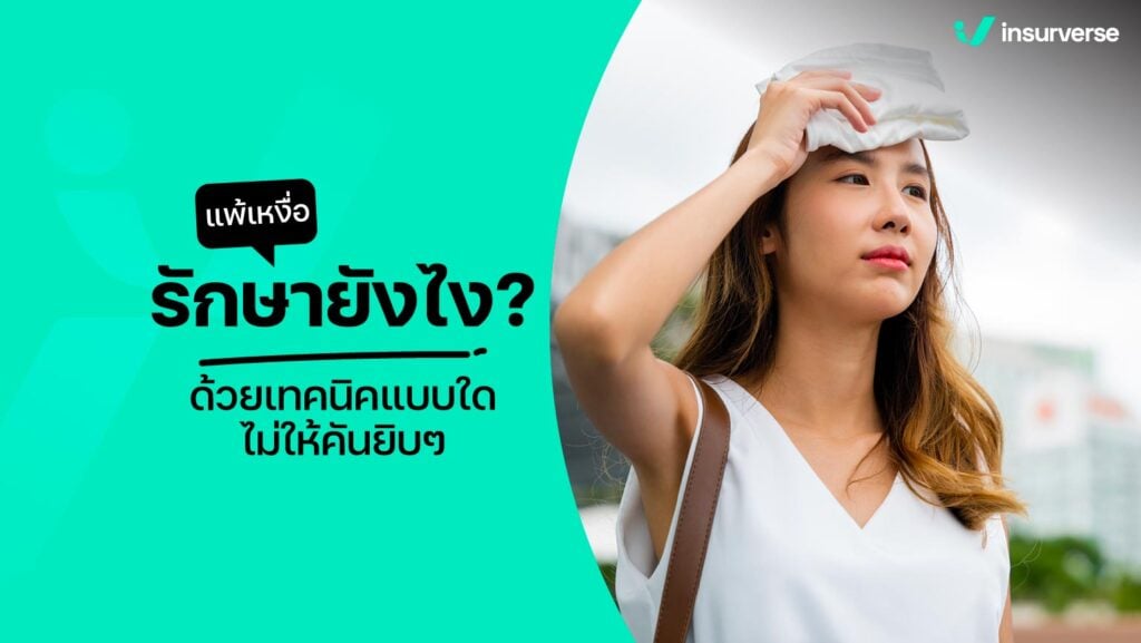 แพ้เหงื่อรักษายังไง? ด้วยเทคนิคแบบใดไม่ให้คันยิบๆ