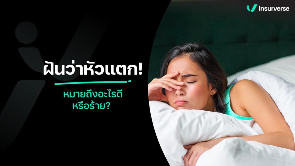 ฝันว่าหัวแตก! หมายถึงอะไรดีหรือร้าย?