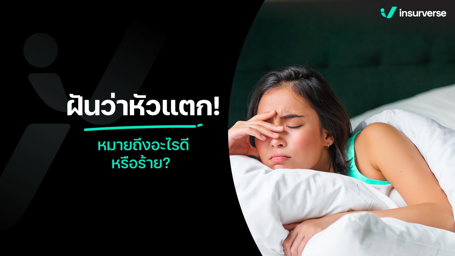 ฝันว่าหัวแตก! หมายถึงอะไรดีหรือร้าย?