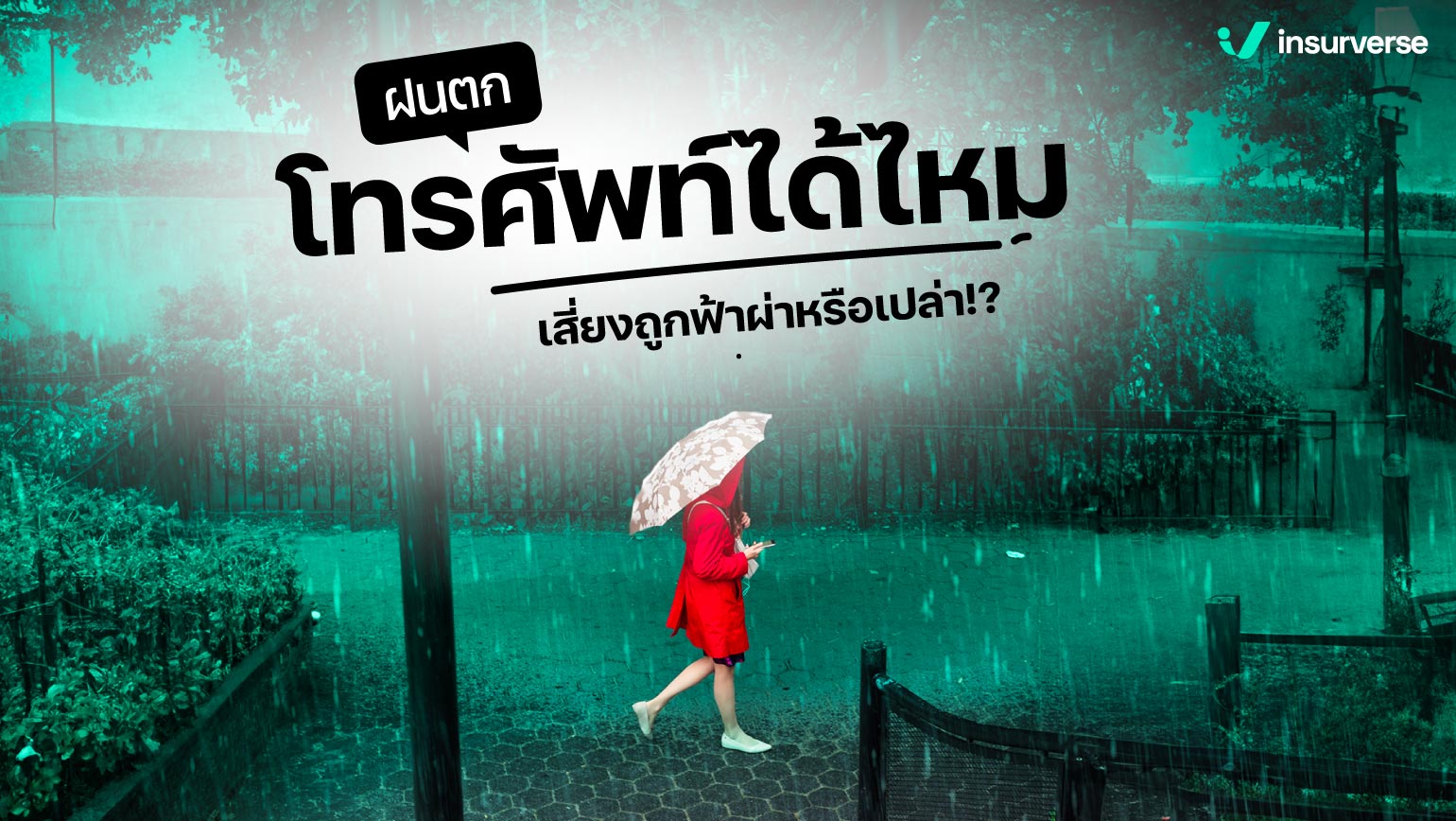 ฝนตกเล่นโทรศัพท์ได้ไหม เสี่ยงถูกฟ้าผ่าหรือเปล่า!?