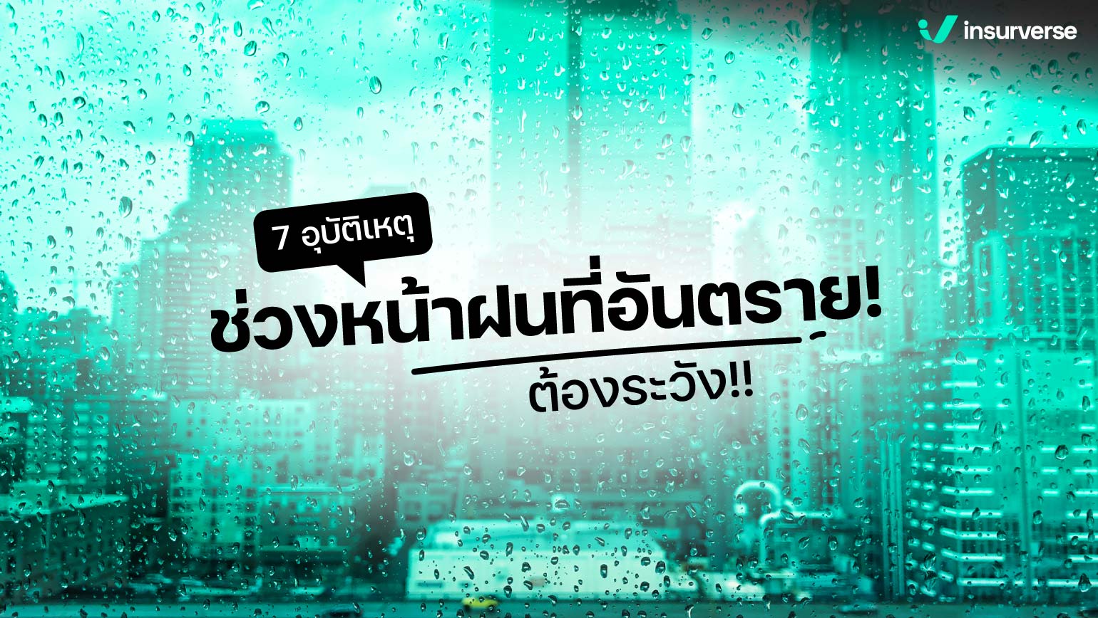 7 อุบัติเหตุช่วงหน้าฝนที่อันตราย! ต้องระวัง!!