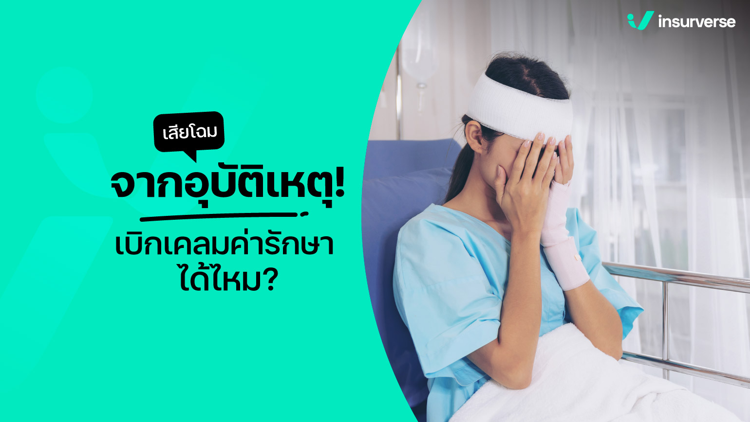 เสียโฉมจากอุบัติเหตุ! เบิกเคลมค่ารักษาได้ไหม?