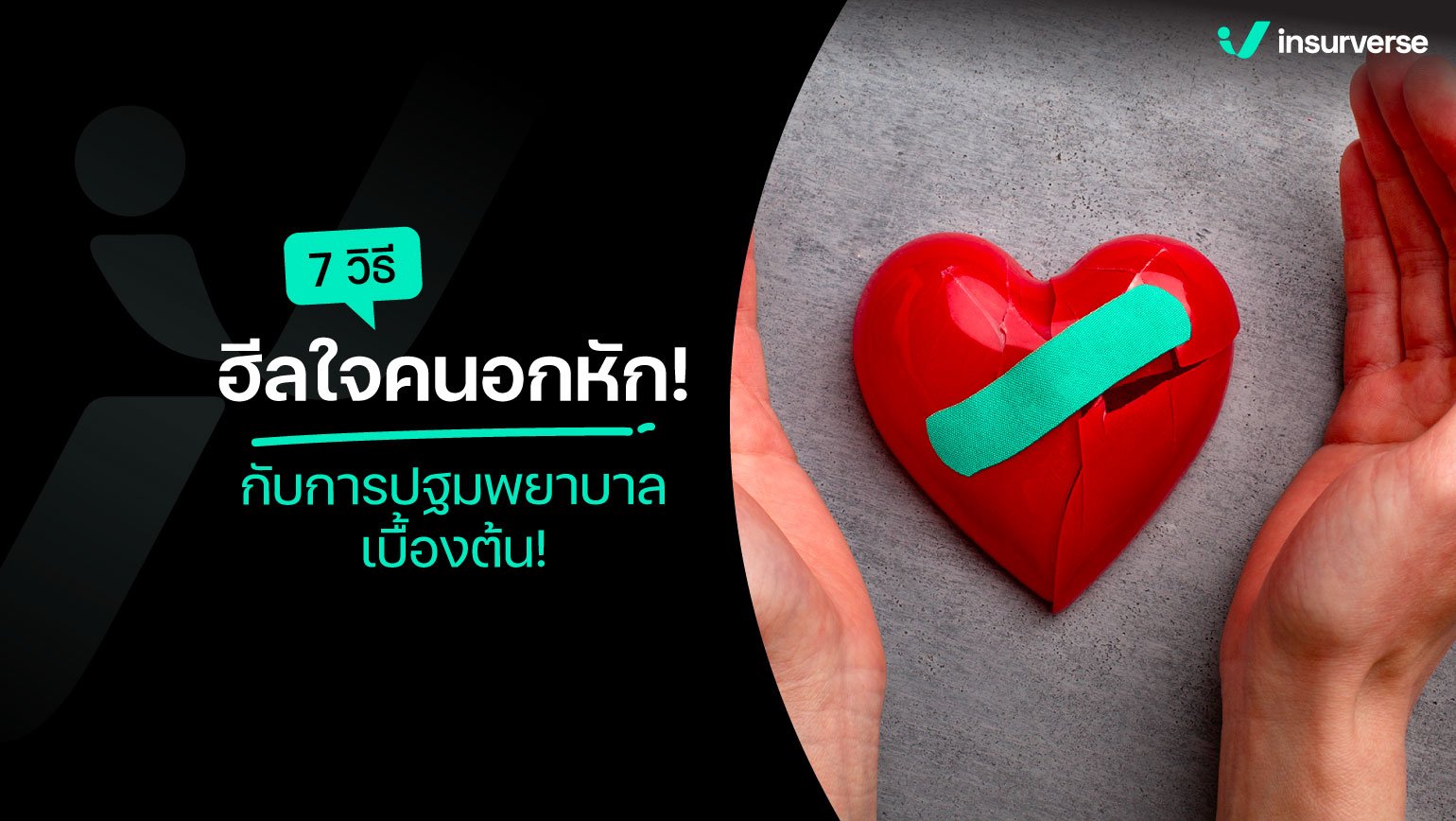 7 วิธีฮีลใจคนอกหัก! กับการปฐมพยาบาลเบื้องต้น!