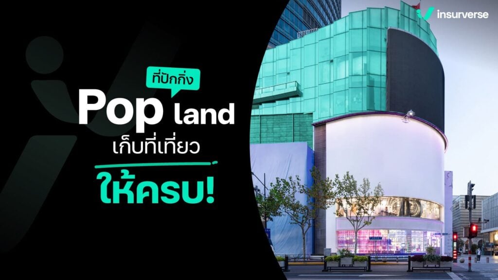 Pop land ที่ปักกิ่ง เก็บที่เที่ยวให้ครบ!