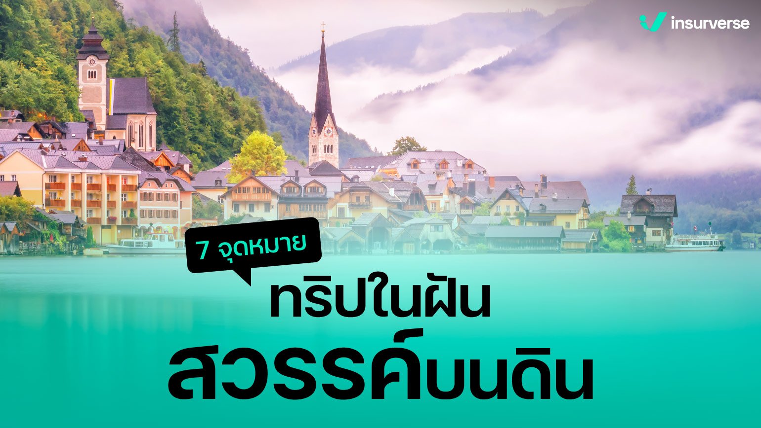 7 จุดหมายทริปในฝัน สวรรค์บนดิน