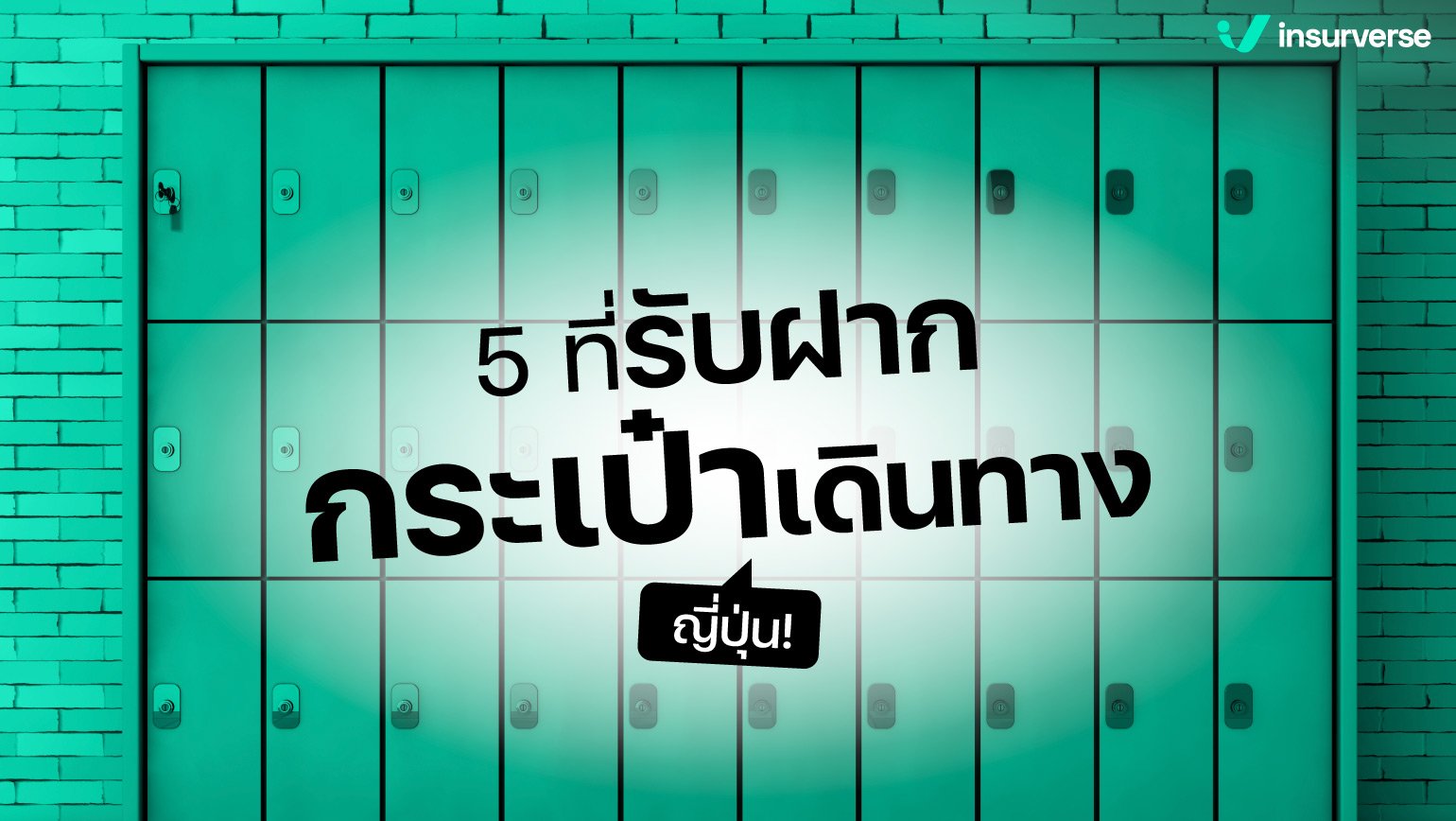 5 ที่รับฝากกระเป๋าเดินทางญี่ปุ่น!