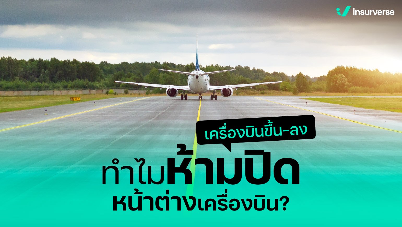 ครื่องบินขึ้น-ลง ทำไมห้ามปิดหน้าต่างเครื่องบิน?