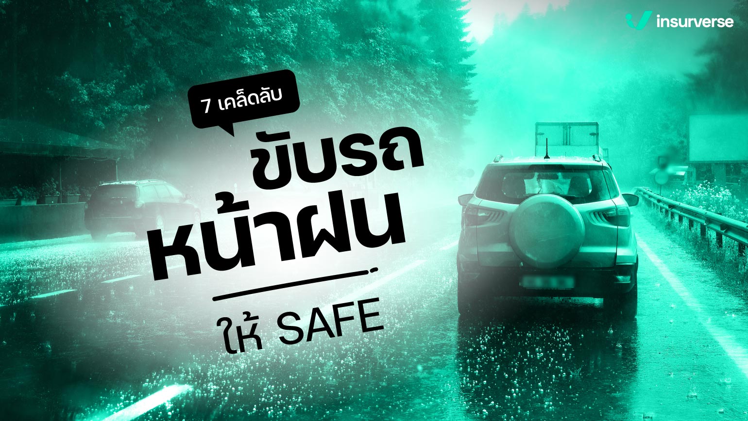 7 เคล็ดลับขับรถหน้าฝน ให้ SAFE