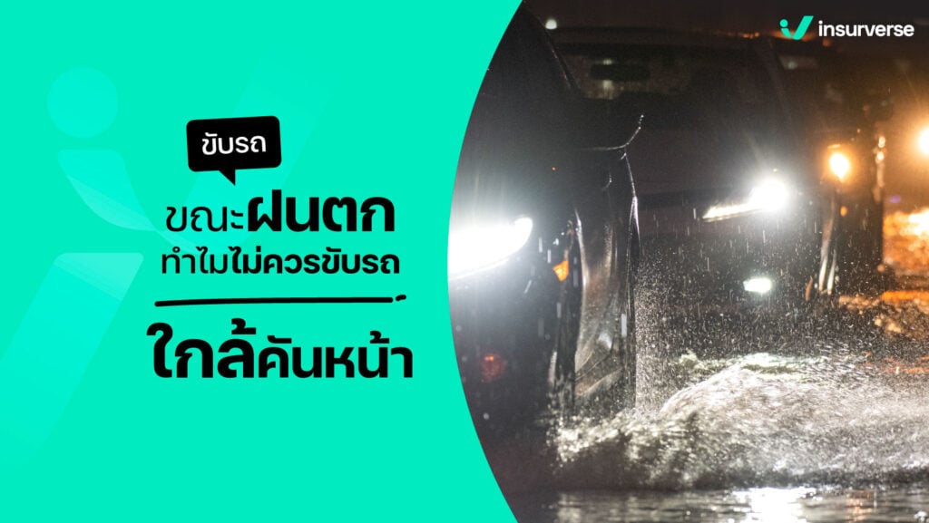 ขับรถขณะฝนตก ทำไมไม่ควรขับรถใกล้คันหน้า