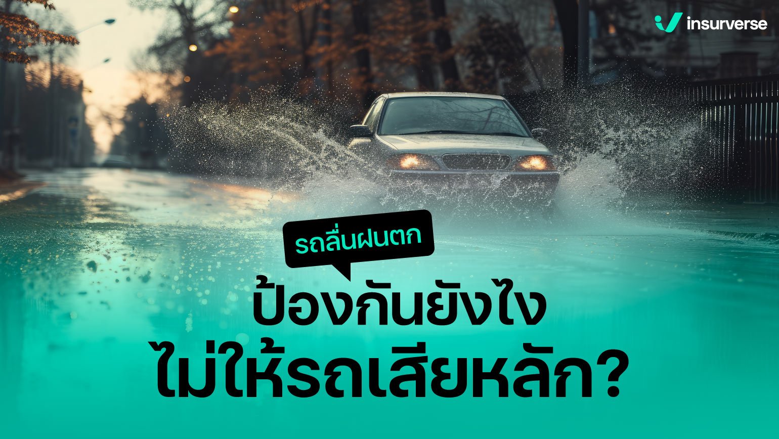 รถลื่นฝนตก ป้องกันยังไงไม่ให้รถเสียหลัก?