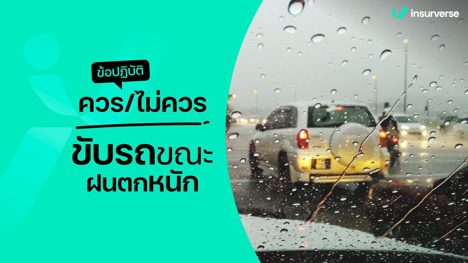 ข้อปฏิบัติ ควร/ไม่ควร ขับรถขณะฝนตกหนัก