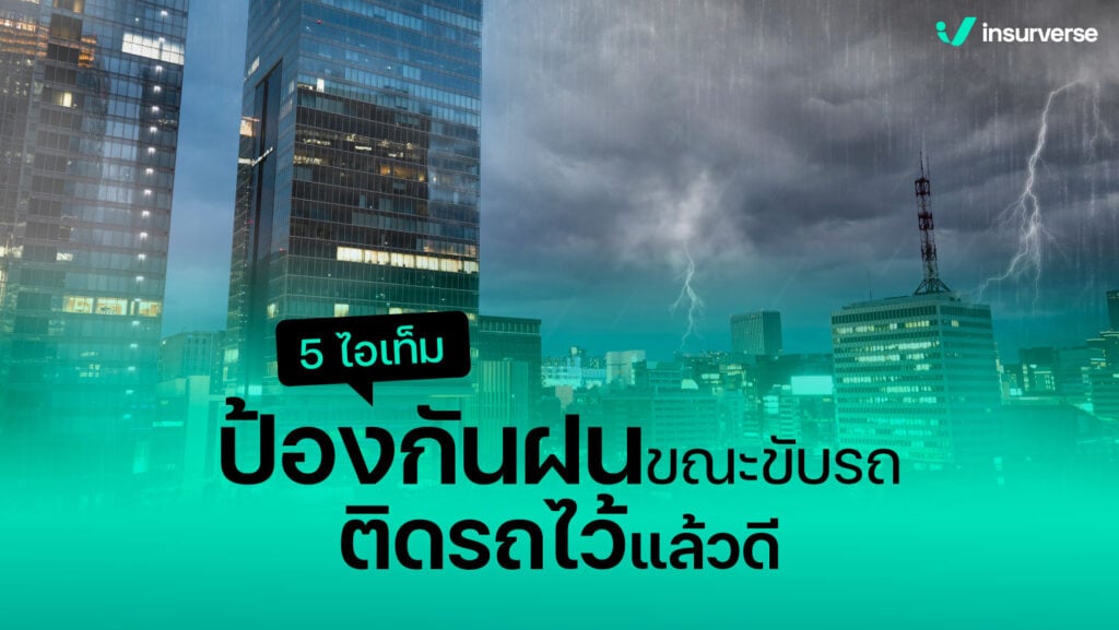 5 ไอเท็มป้องกันฝนขณะขับรถ ติดรถไว้แล้วดี