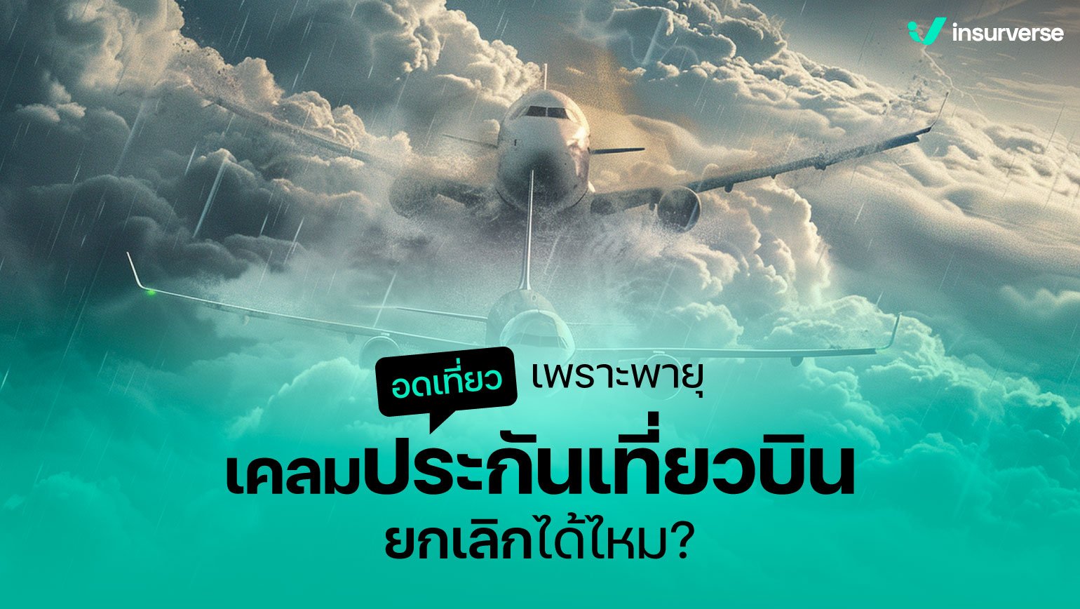 อดเที่ยวเพราะพายุ เคลมประกันเที่ยวบินยกเลิกได้ไหม?