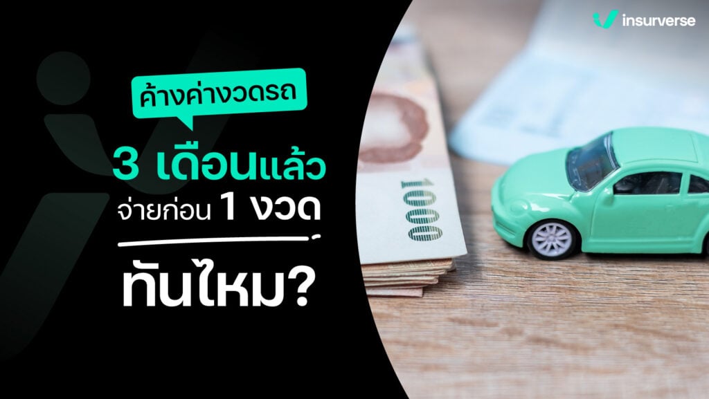 ค้างค่างวดรถ 3 เดือนแล้ว จ่ายก่อน 1 งวดทันไหม?