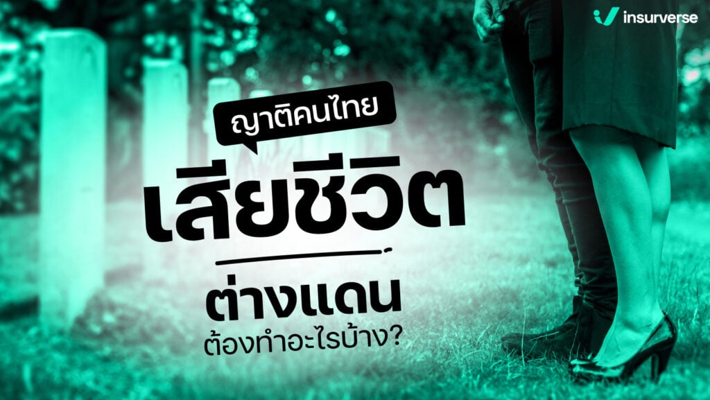 ญาติคนไทยเสียชีวิตต่างแดน ต้องทำอะไรบ้าง?