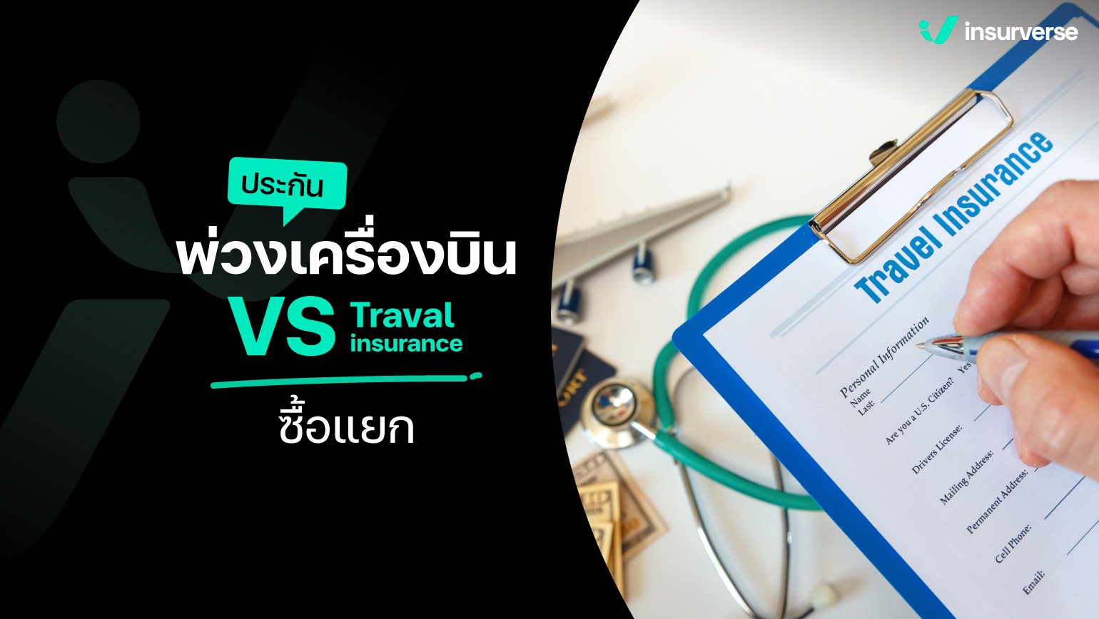 ประกันพ่วงเครื่องบิน VS Traval insurance ซื้อแยก