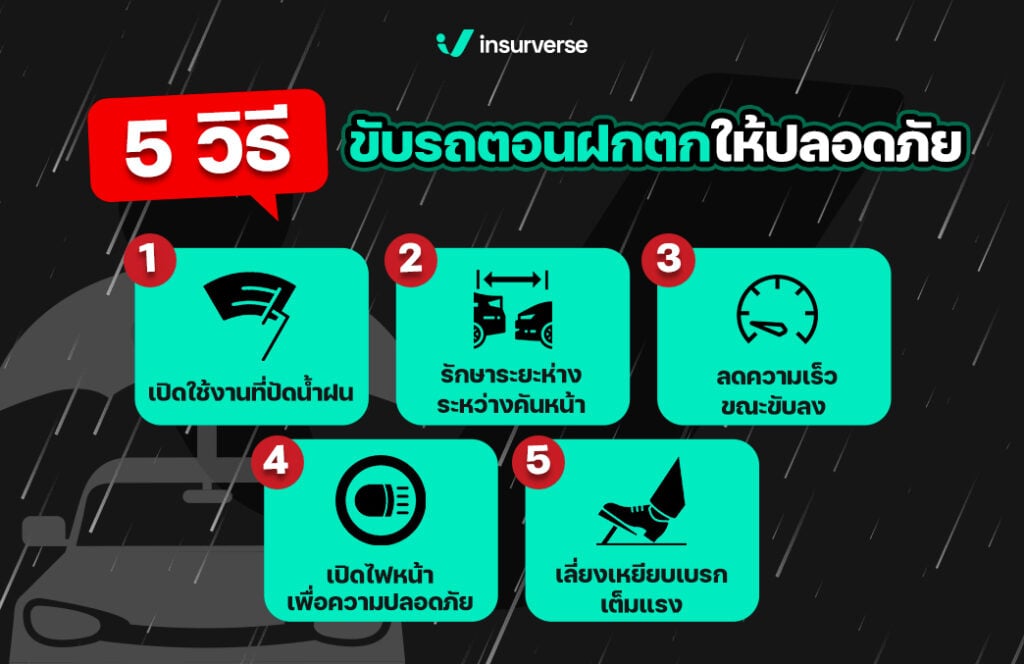 5 วิธีขับรถตอนฝกตกให้ปลอดภัย