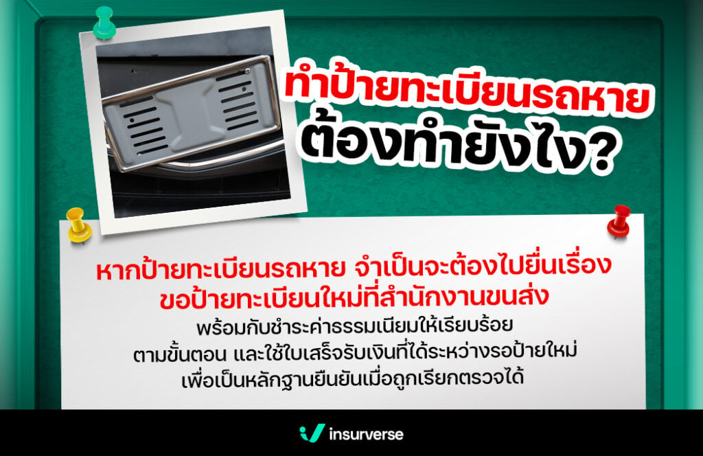 ทำป้ายทะเบียนรถหาย ต้องทำยังไง