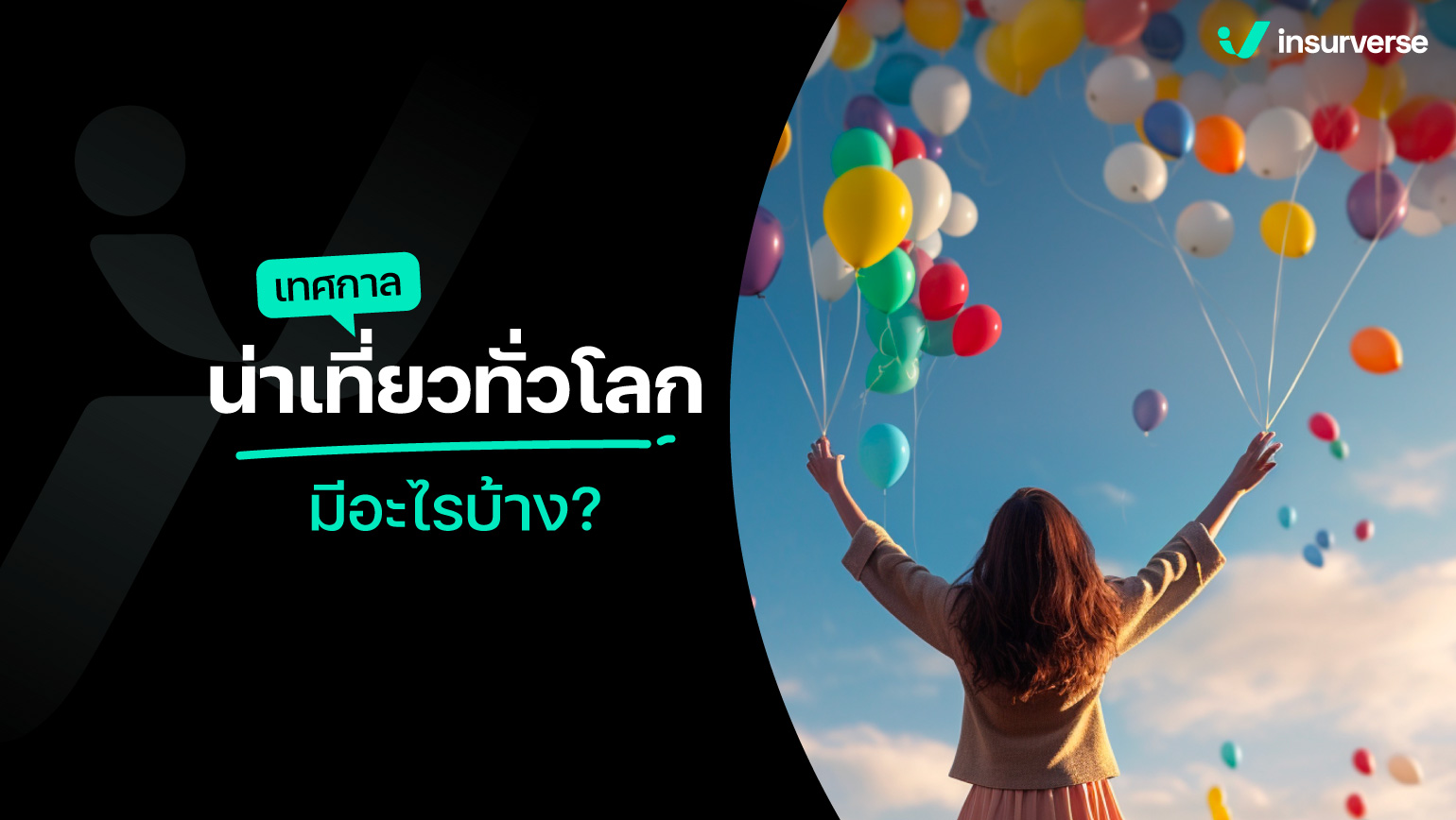 เทศกาลน่าเที่ยวทั่วโลกมีอะไรบ้าง?