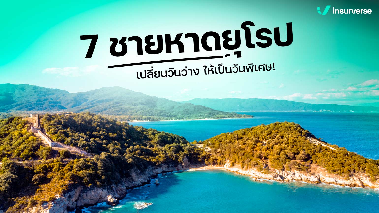 7 ชายหาดยุโรป ที่เที่ยวเปลี่ยนวันว่าง ให้กลายเป็นวันพิเศษ