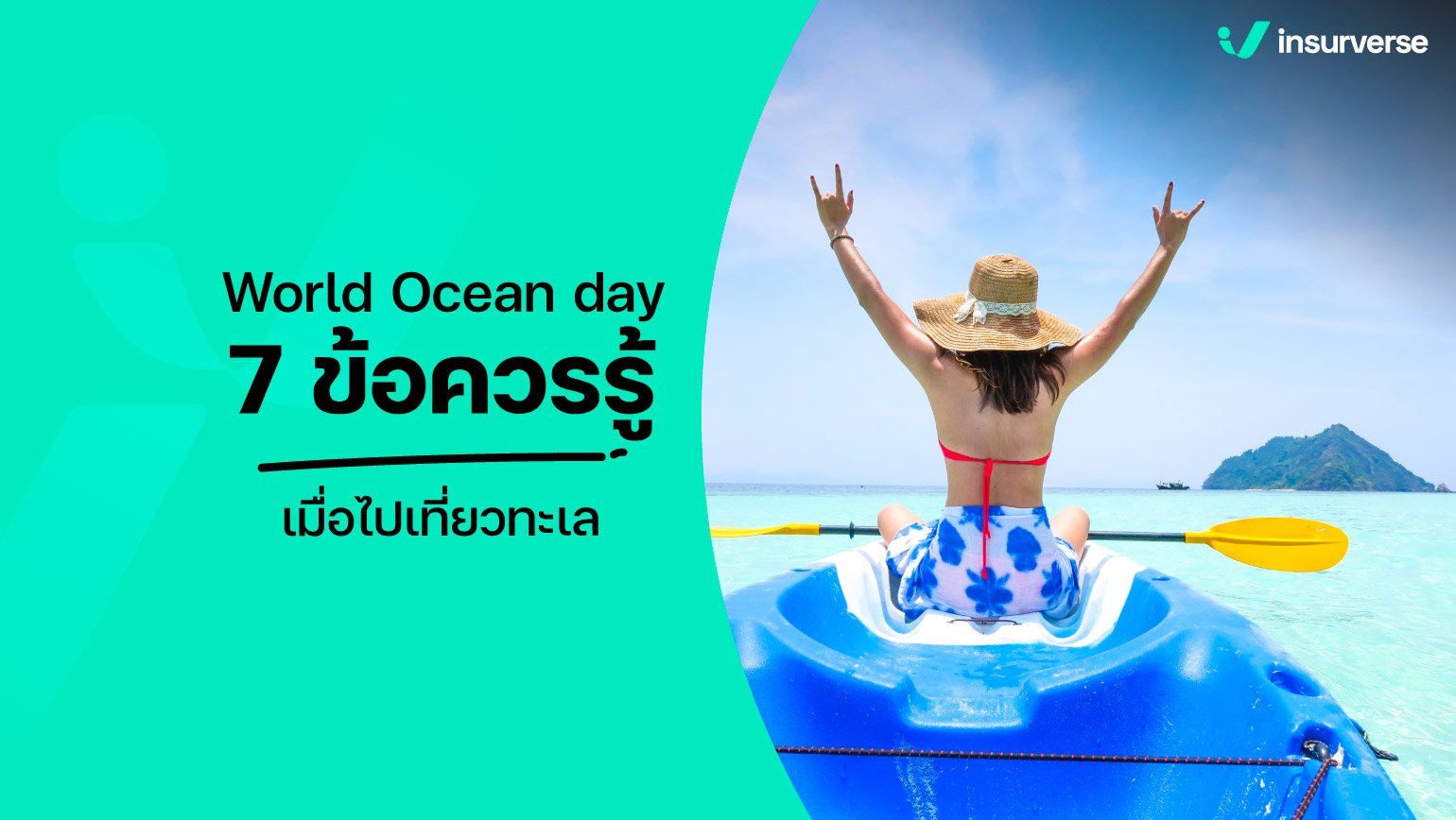 World Ocean day : 7 ข้อควรรู้เมื่อไปเที่ยวทะเล