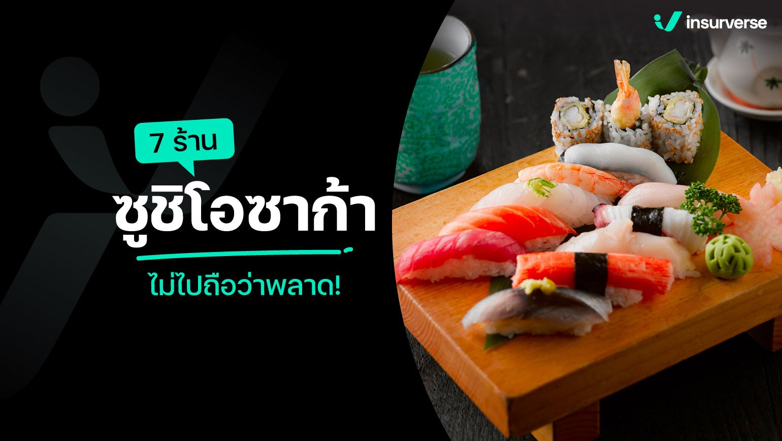 7 ร้านซูชิโอซาก้า ไม่ไปถือว่าพลาด!