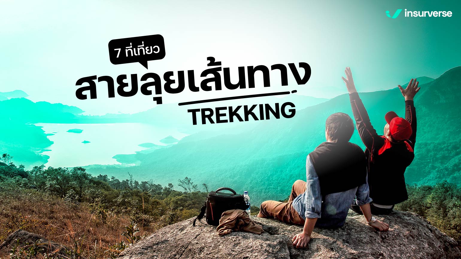 7 ที่เที่ยวสายลุยเส้นทาง TREKKING