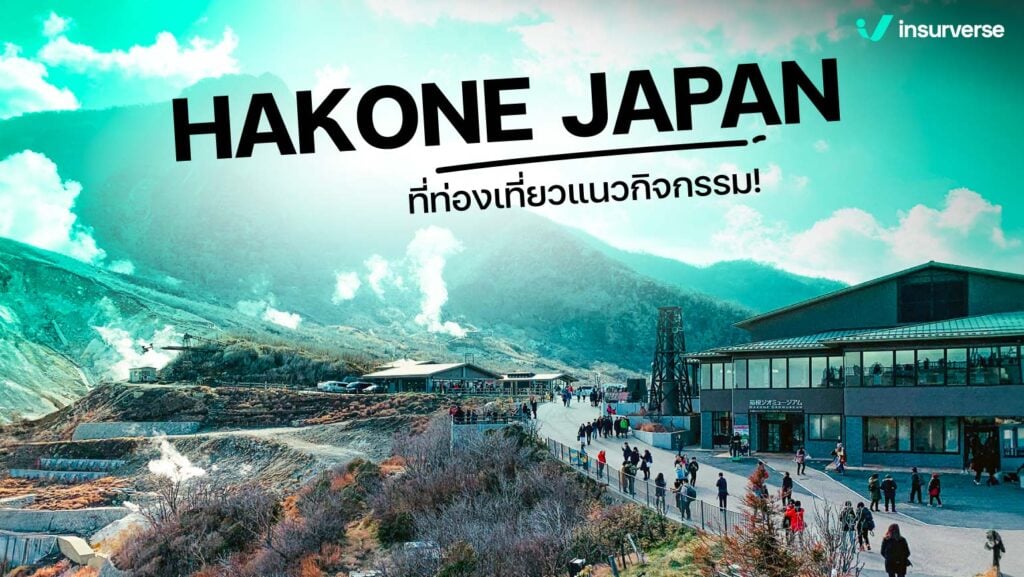 HAKONE JAPAN ที่ท่องเที่ยวแนวกิจกรรมอันเลื่องชื่อ