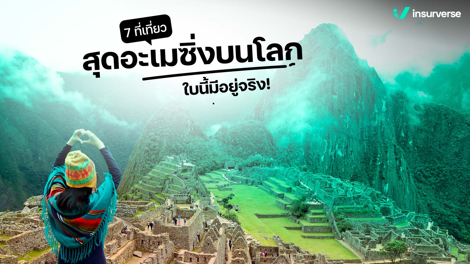 7 ที่เที่ยวสุดอะเมซิ่งบนโลกใบนี้มีอยู่จริง!