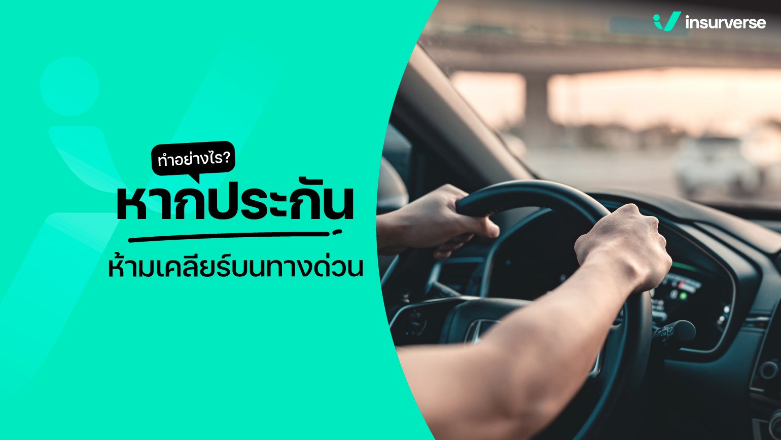 ทำอย่างไร? หากประกันห้ามเคลียร์บนทางด่วน