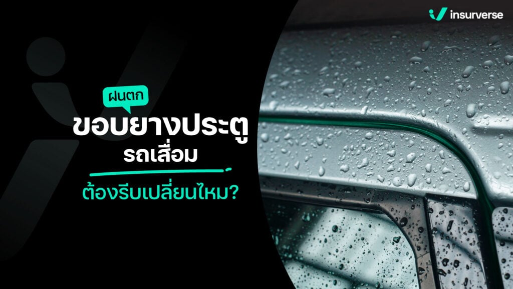 ฝนตกขอบยางประตูรถเสื่อมต้องรีบเปลี่ยนไหม?