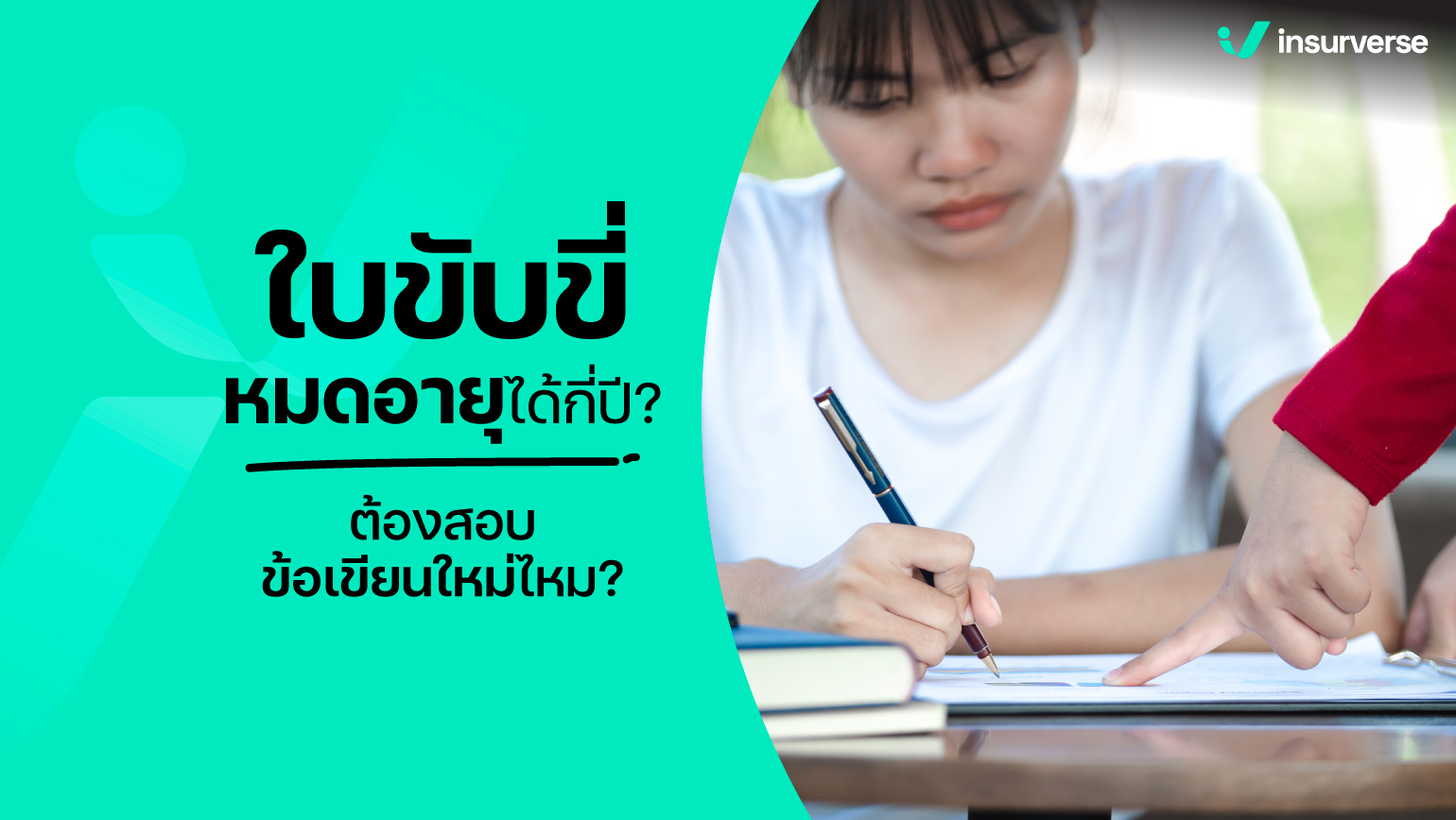 ใบบขับขี่หมดอายุได้กี่ปี? ต้องสอบข้อเขียนใหม่ไหม?