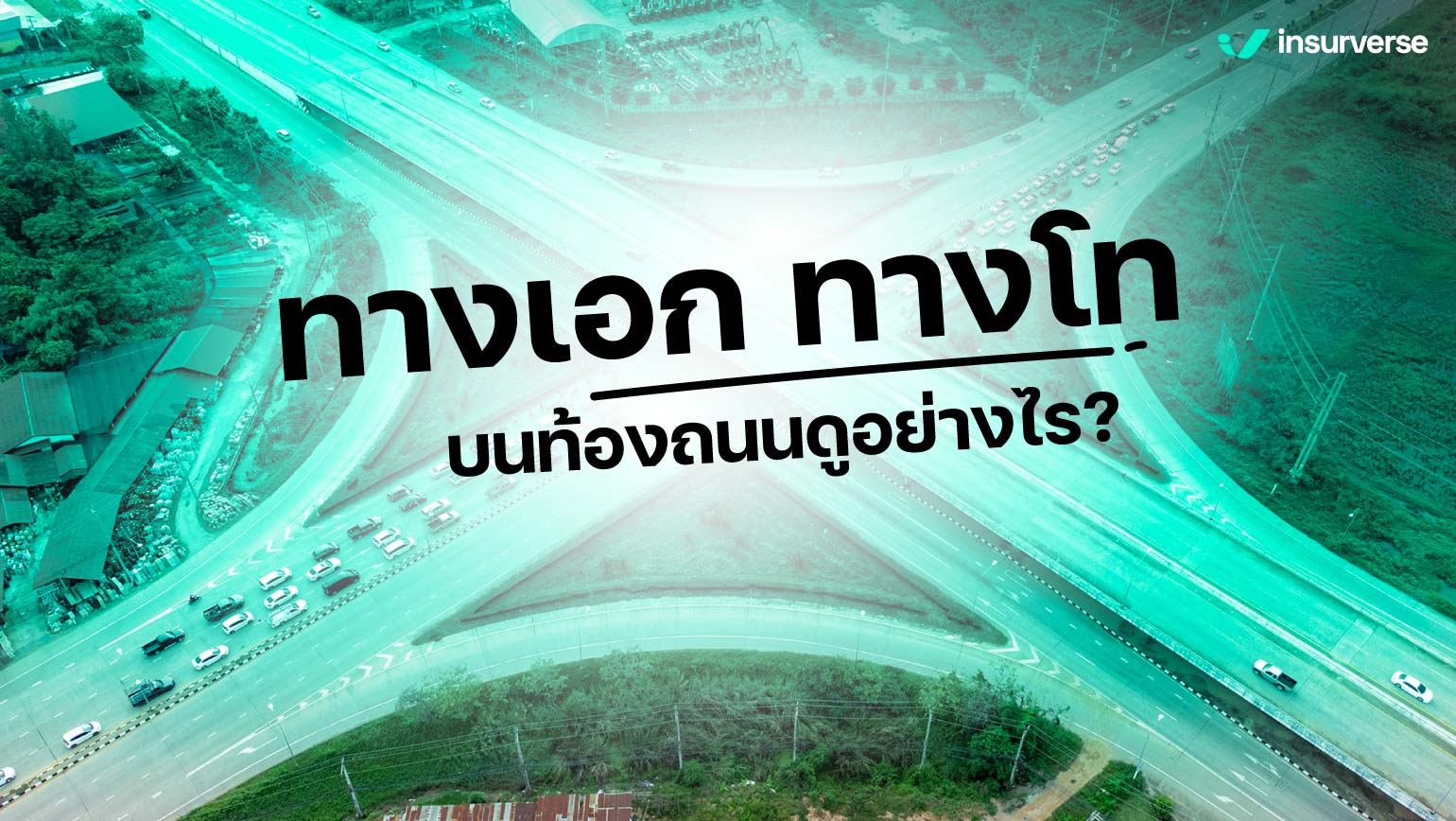 ทางเอก ทางโท บนท้องถนนดูอย่างไร?