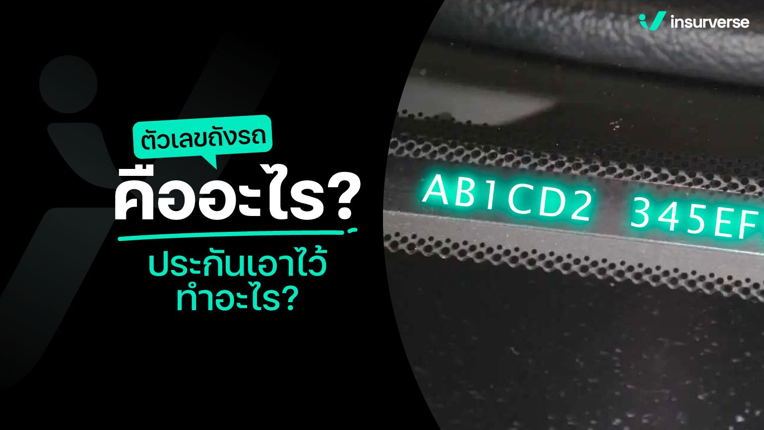 ตัวเลขถังรถคืออะไร? ประกันเอาไว้ทำอะไร?