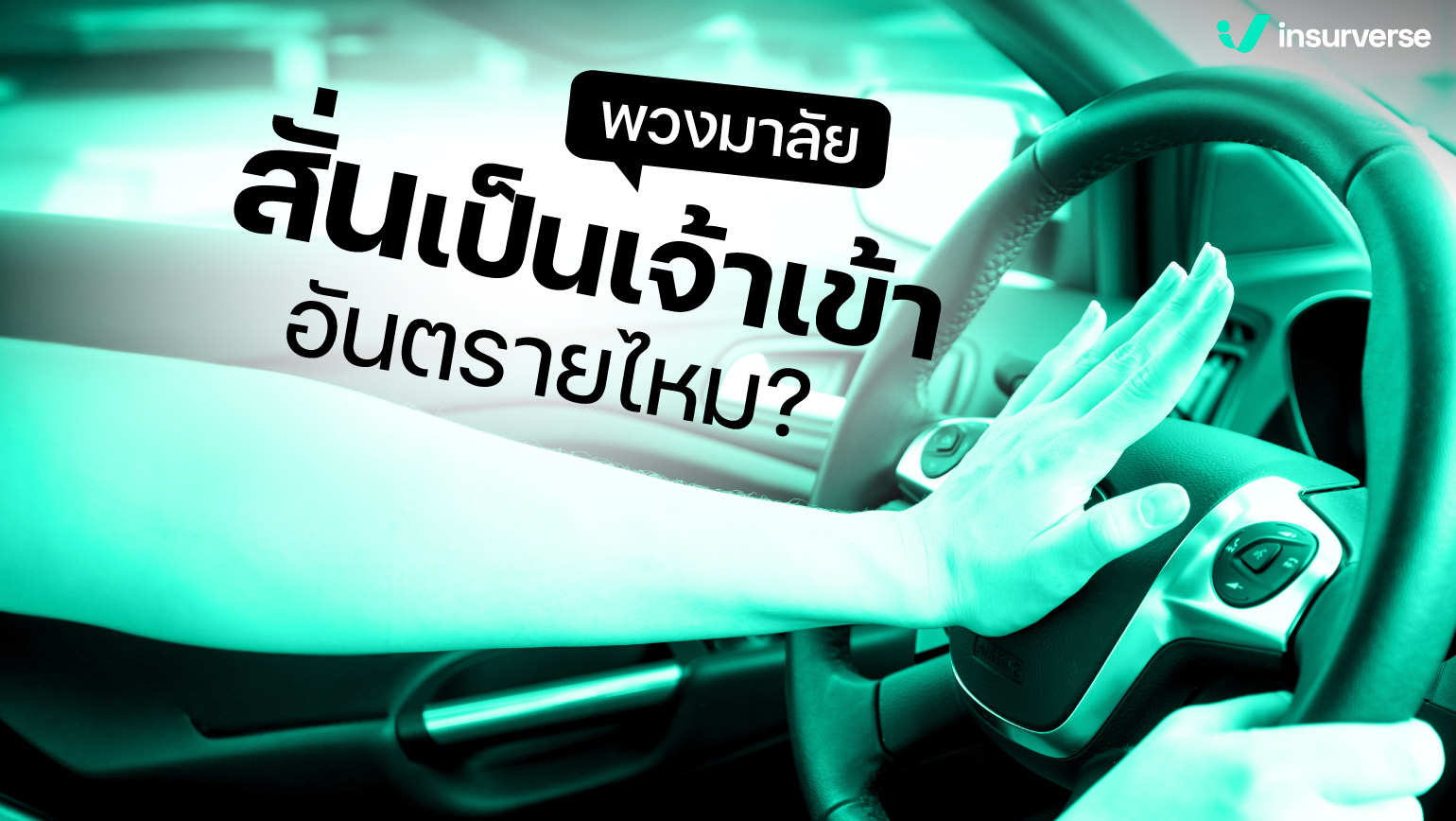 พวงมาลัยสั่นเป็นเจ้าเข้า อันตรายไหม?