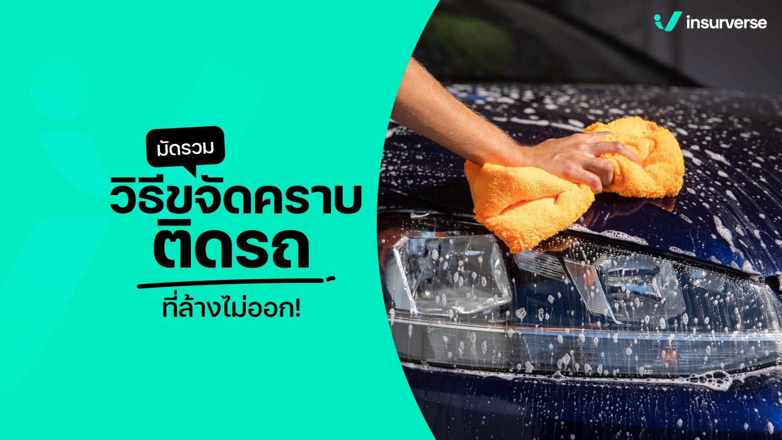 มัดรวมวิธีขจัดคราบติดรถที่ล้างไม่ออก!