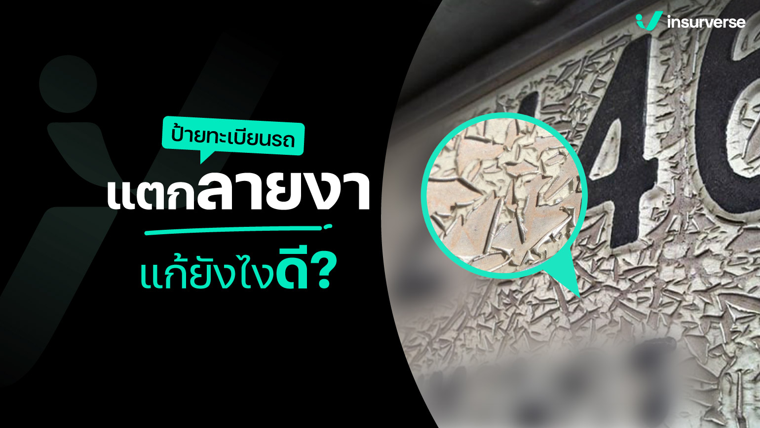 ป้ายทะเบียนรถแตกลายงา แก้ยังไงดี?