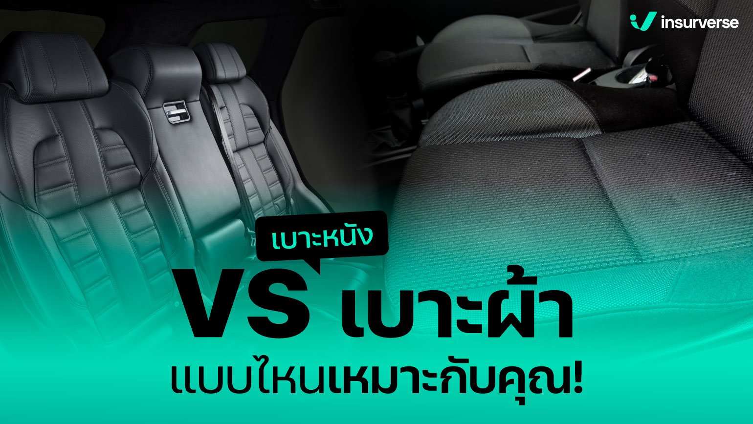 เบาะหนัง vs เบาะผ้า แบบไหนเหมาะกับคุณ!