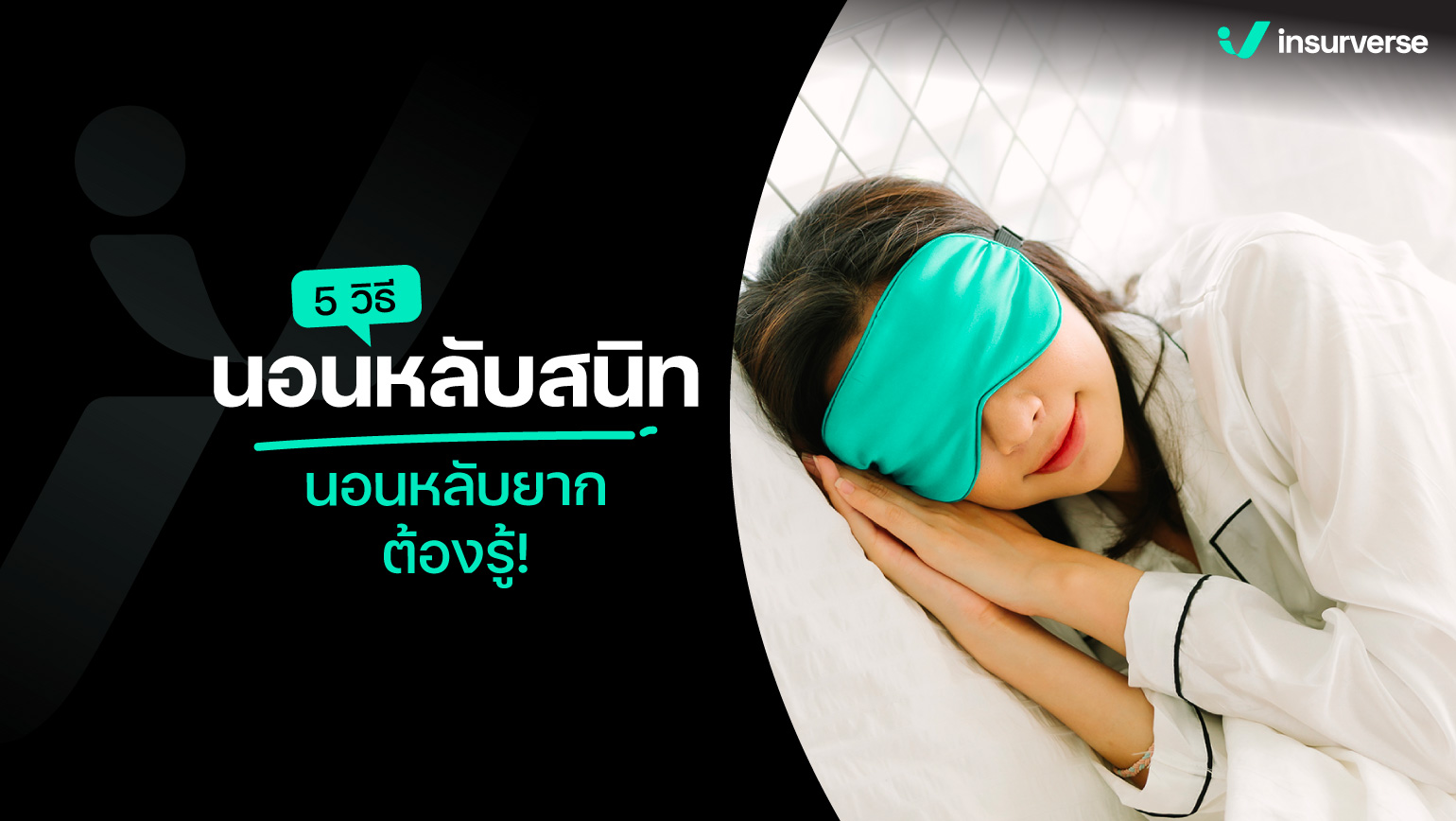 5 วิธีนอนหลับสนิท นอนหลับยาก ต้องรู้!