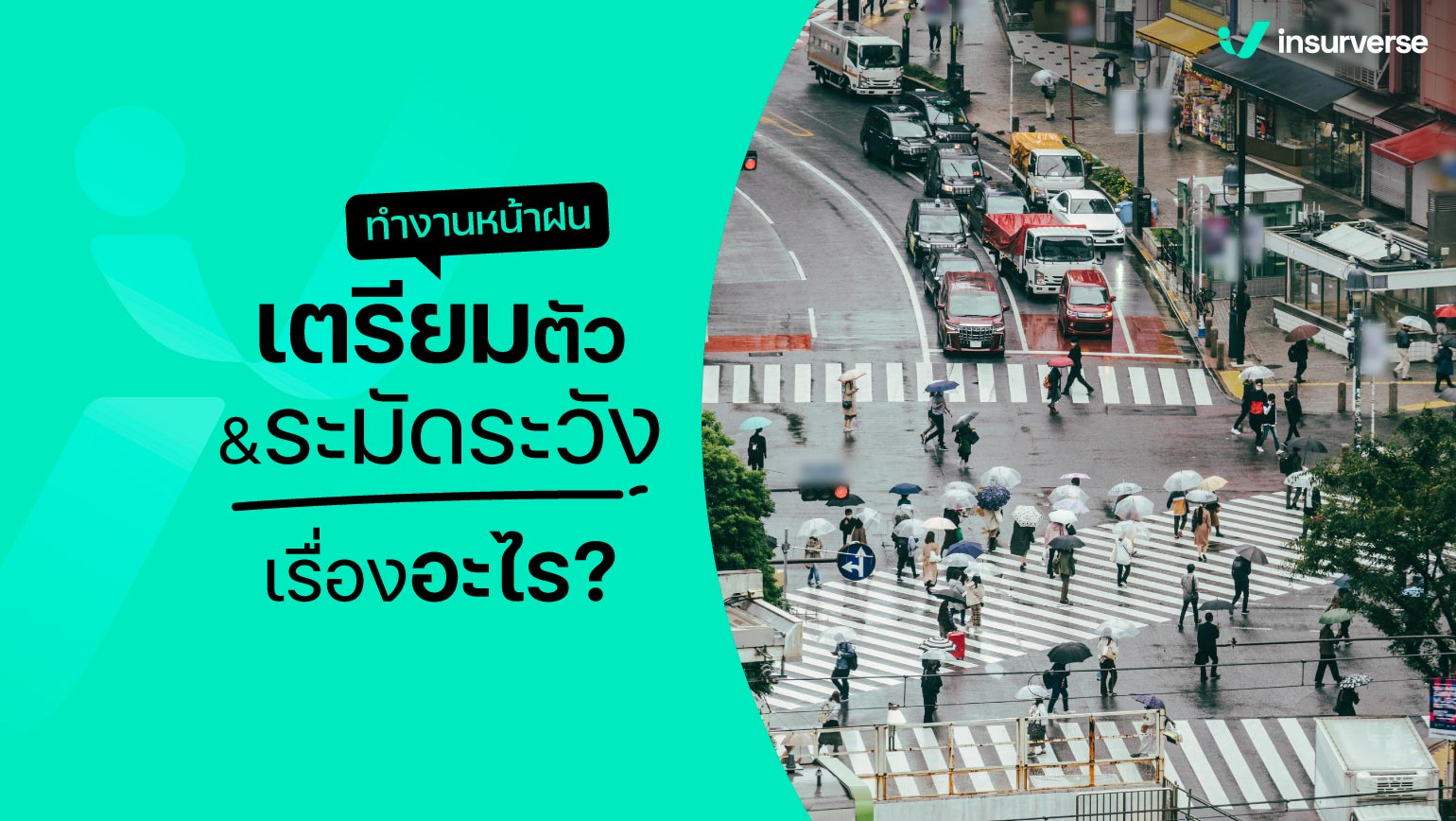 ทำงานหน้าฝน เตรียมตัว&ระมัดระวัง เรื่องอะไร?