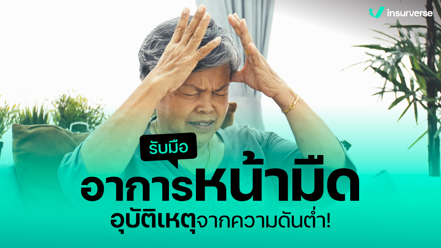 รับมืออาการหน้ามืดอุบัติเหตุจากความดันต่ำ!