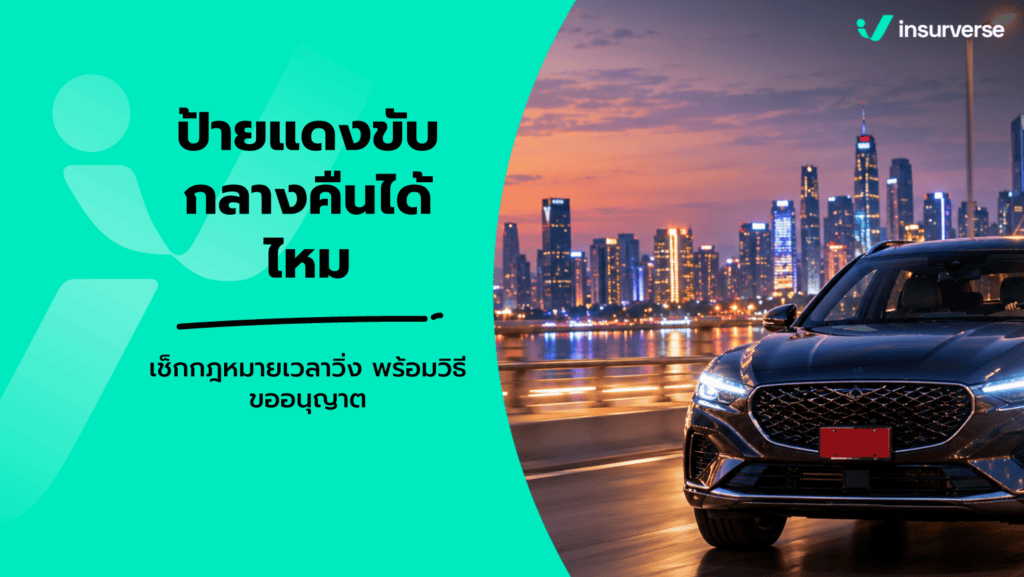 รถป้ายแดงขับกลางคืนได้ไหม