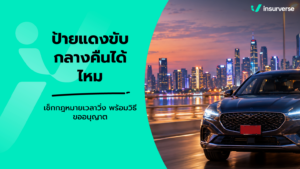 ป้ายแดงขับกลางคืนได้ไหม เช็กกฎหมายเวลาวิ่ง พร้อมวิธีขออนุญาต